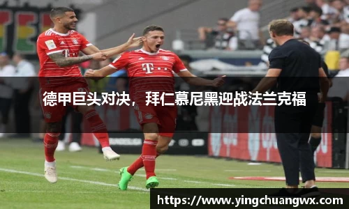 德甲巨头对决，拜仁慕尼黑迎战法兰克福