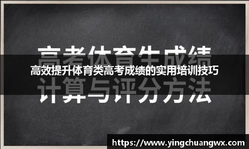 高效提升体育类高考成绩的实用培训技巧