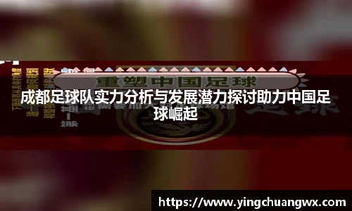 成都足球队实力分析与发展潜力探讨助力中国足球崛起