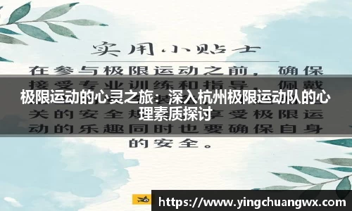 极限运动的心灵之旅：深入杭州极限运动队的心理素质探讨
