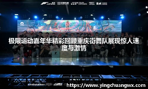 极限运动嘉年华精彩回顾重庆街舞队展现惊人速度与激情