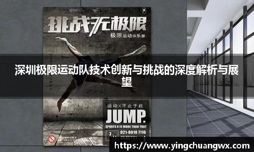 深圳极限运动队技术创新与挑战的深度解析与展望
