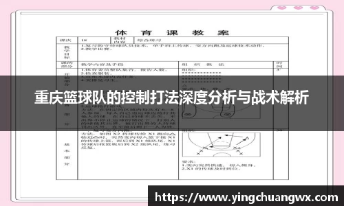 重庆篮球队的控制打法深度分析与战术解析