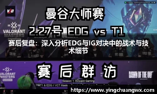 赛后复盘：深入分析EDG与IG对决中的战术与技术细节