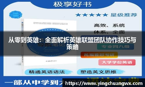 从零到英雄：全面解析英雄联盟团队协作技巧与策略