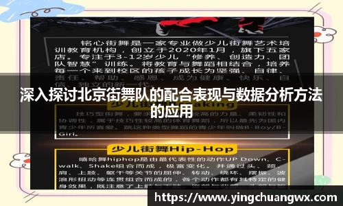 深入探讨北京街舞队的配合表现与数据分析方法的应用