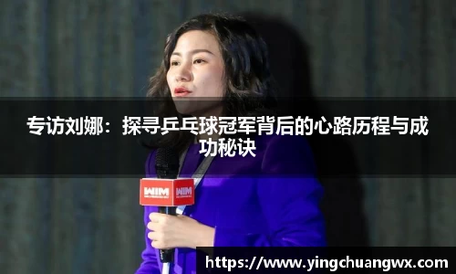 专访刘娜：探寻乒乓球冠军背后的心路历程与成功秘诀