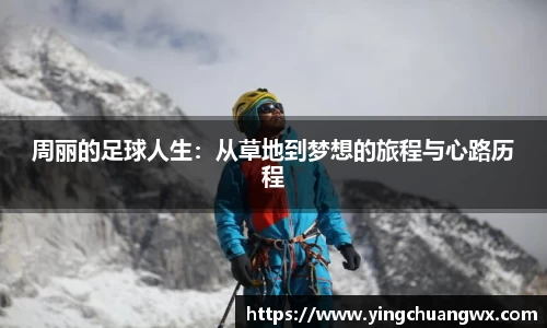 周丽的足球人生：从草地到梦想的旅程与心路历程
