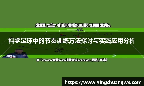 科学足球中的节奏训练方法探讨与实践应用分析