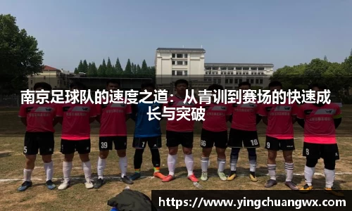 南京足球队的速度之道：从青训到赛场的快速成长与突破