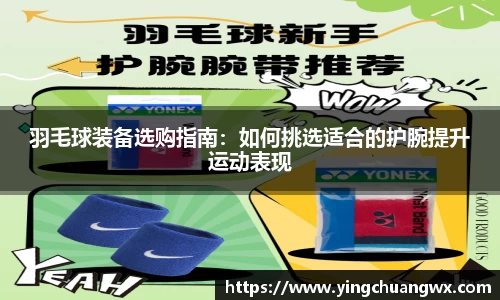 羽毛球装备选购指南：如何挑选适合的护腕提升运动表现