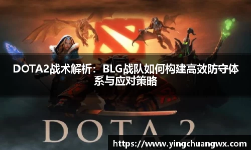 DOTA2战术解析：BLG战队如何构建高效防守体系与应对策略