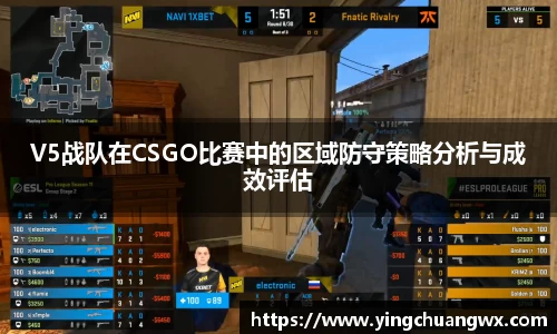 V5战队在CSGO比赛中的区域防守策略分析与成效评估
