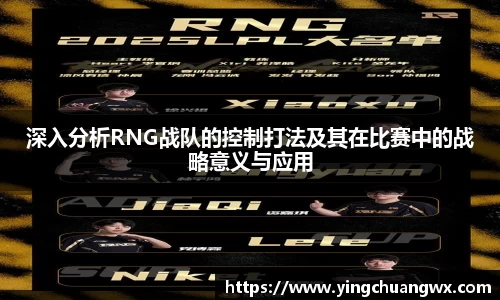 深入分析RNG战队的控制打法及其在比赛中的战略意义与应用