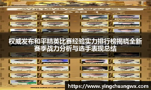权威发布和平精英比赛经验实力排行榜揭晓全新赛季战力分析与选手表现总结