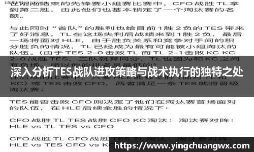 深入分析TES战队进攻策略与战术执行的独特之处