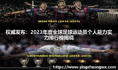 权威发布：2023年度全球足球运动员个人能力实力排行榜揭晓