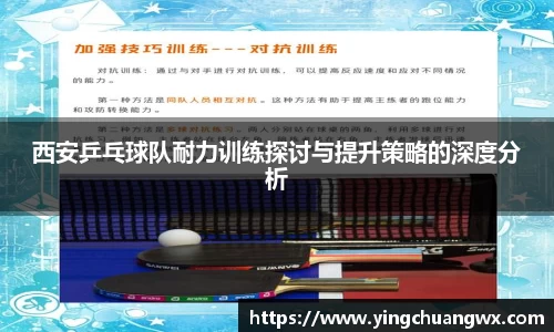 西安乒乓球队耐力训练探讨与提升策略的深度分析
