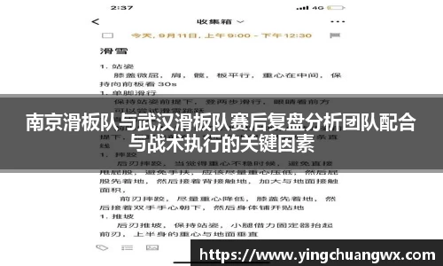 南京滑板队与武汉滑板队赛后复盘分析团队配合与战术执行的关键因素
