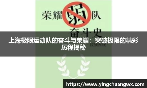 上海极限运动队的奋斗与荣耀：突破极限的精彩历程揭秘