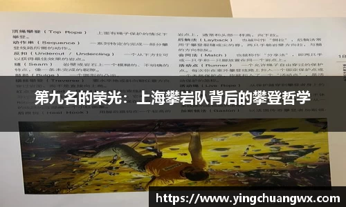 第九名的荣光：上海攀岩队背后的攀登哲学
