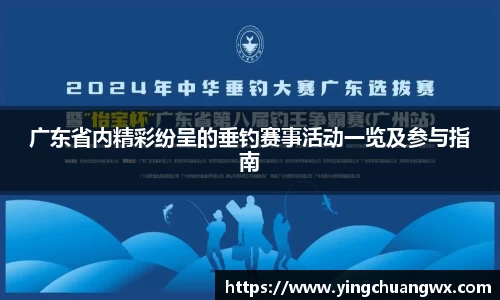 广东省内精彩纷呈的垂钓赛事活动一览及参与指南