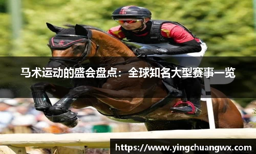 马术运动的盛会盘点：全球知名大型赛事一览