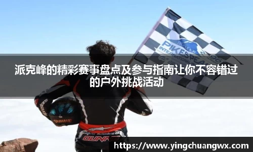 派克峰的精彩赛事盘点及参与指南让你不容错过的户外挑战活动