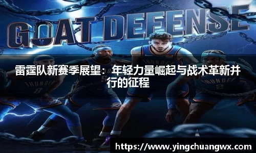 雷霆队新赛季展望：年轻力量崛起与战术革新并行的征程