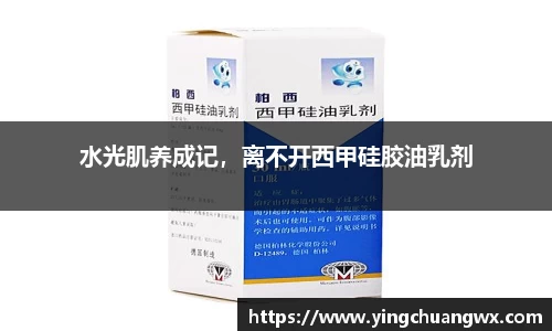 水光肌养成记,离不开西甲硅胶油乳剂