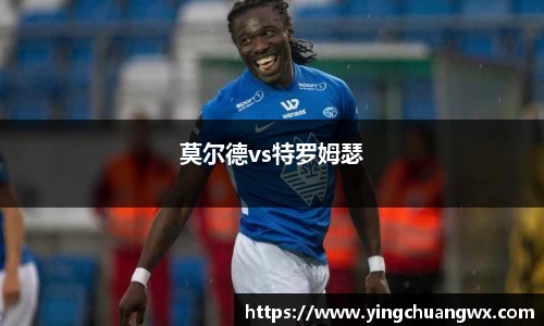莫尔德vs特罗姆瑟
