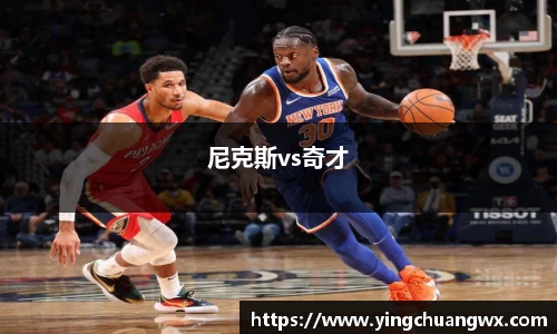尼克斯vs奇才