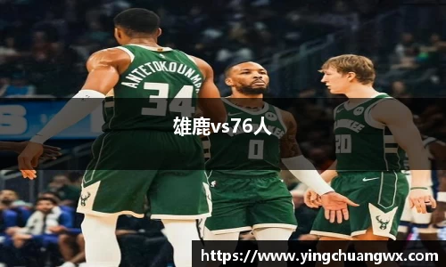 雄鹿vs76人