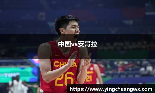 中国vs安哥拉