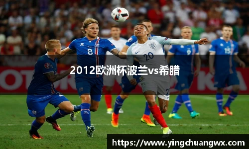 2012欧洲杯波兰vs希腊