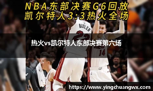 热火vs凯尔特人东部决赛第六场