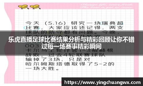 乐虎直播足球比赛结果分析与精彩回顾让你不错过每一场赛事精彩瞬间