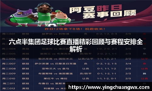 六点半集团足球比赛直播精彩回顾与赛程安排全解析