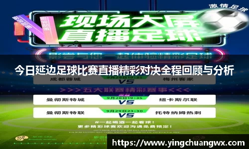 今日延边足球比赛直播精彩对决全程回顾与分析