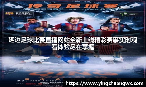 延边足球比赛直播网站全新上线精彩赛事实时观看体验尽在掌握