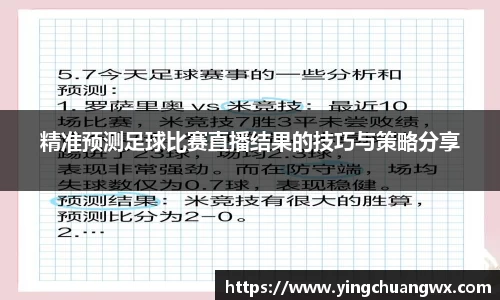 精准预测足球比赛直播结果的技巧与策略分享
