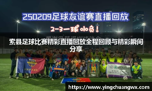 索县足球比赛精彩直播回放全程回顾与精彩瞬间分享