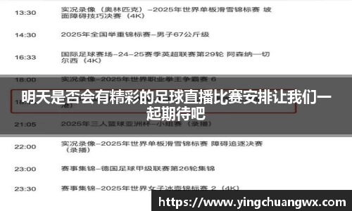 明天是否会有精彩的足球直播比赛安排让我们一起期待吧