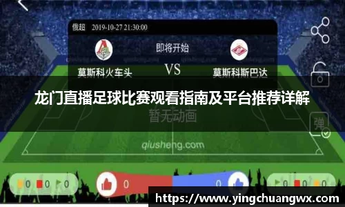 龙门直播足球比赛观看指南及平台推荐详解