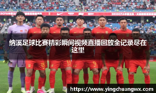 纳溪足球比赛精彩瞬间视频直播回放全记录尽在这里