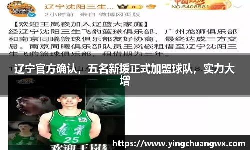 辽宁官方确认，五名新援正式加盟球队，实力大增