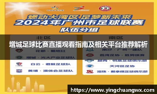 增城足球比赛直播观看指南及相关平台推荐解析