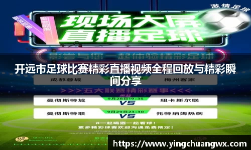 开远市足球比赛精彩直播视频全程回放与精彩瞬间分享