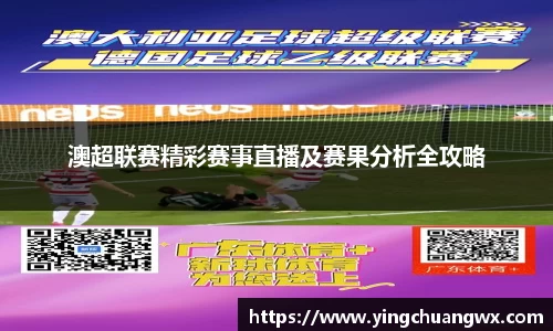 澳超联赛精彩赛事直播及赛果分析全攻略