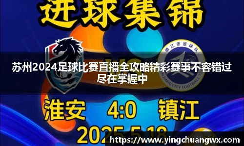 苏州2024足球比赛直播全攻略精彩赛事不容错过尽在掌握中